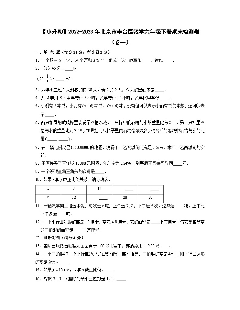 【小升初】2022-2023学年北京市丰台区数学六年级下册期末检测卷（卷一）含解析第1页