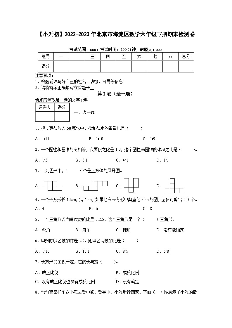 【小升初】2022-2023学年北京市海淀区数学六年级下册期末检测卷（含解析）01