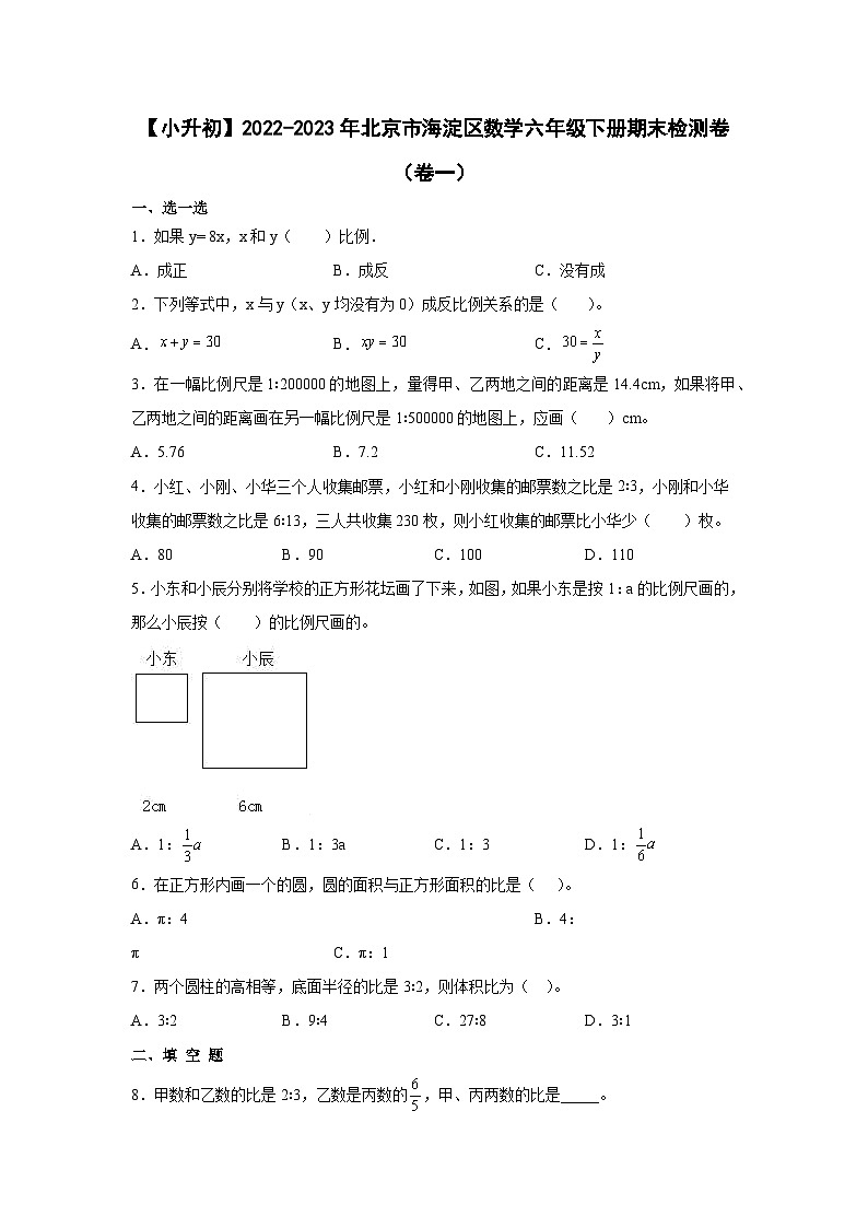 【小升初】2022-2023学年北京市海淀区数学六年级下册期末检测卷（卷一）含解析01