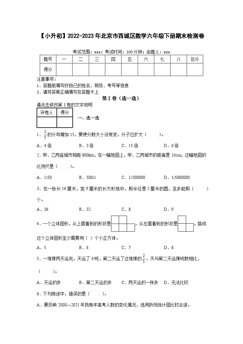 【小升初】2022-2023学年北京市西城区数学六年级下册期末检测卷（含解析）第1页