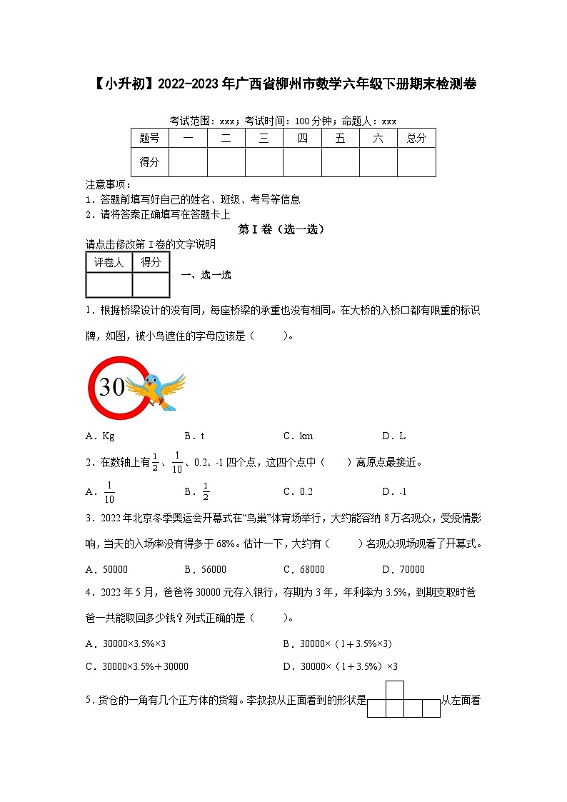 【小升初】2022-2023学年广西省柳州市数学六年级下册期末检测卷（含解析）第1页