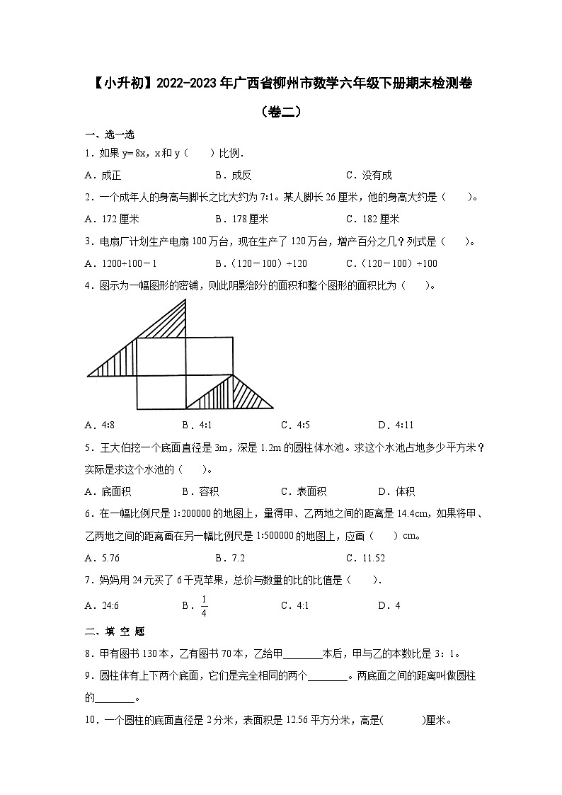 【小升初】2022-2023学年广西省柳州市数学六年级下册期末检测卷（卷二）含解析第1页
