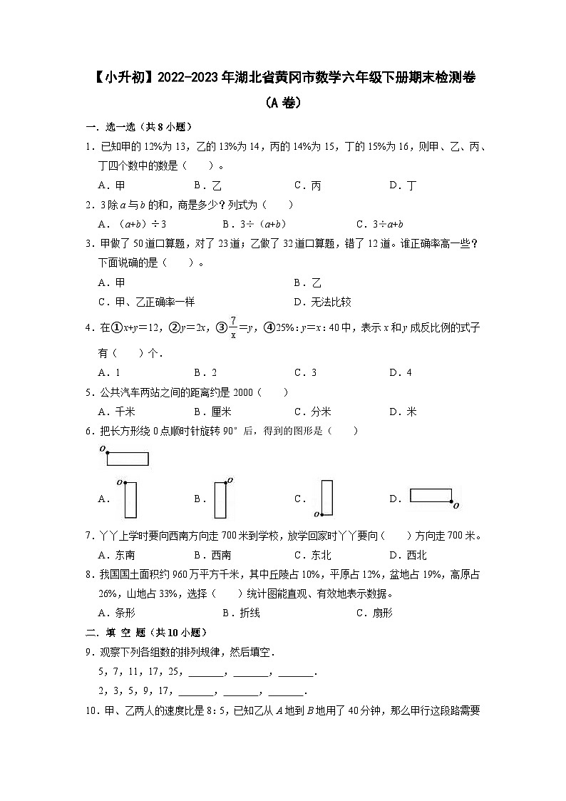 【小升初】2022-2023学年湖北省黄冈市数学六年级下册期末检测卷（A卷）含解析第1页