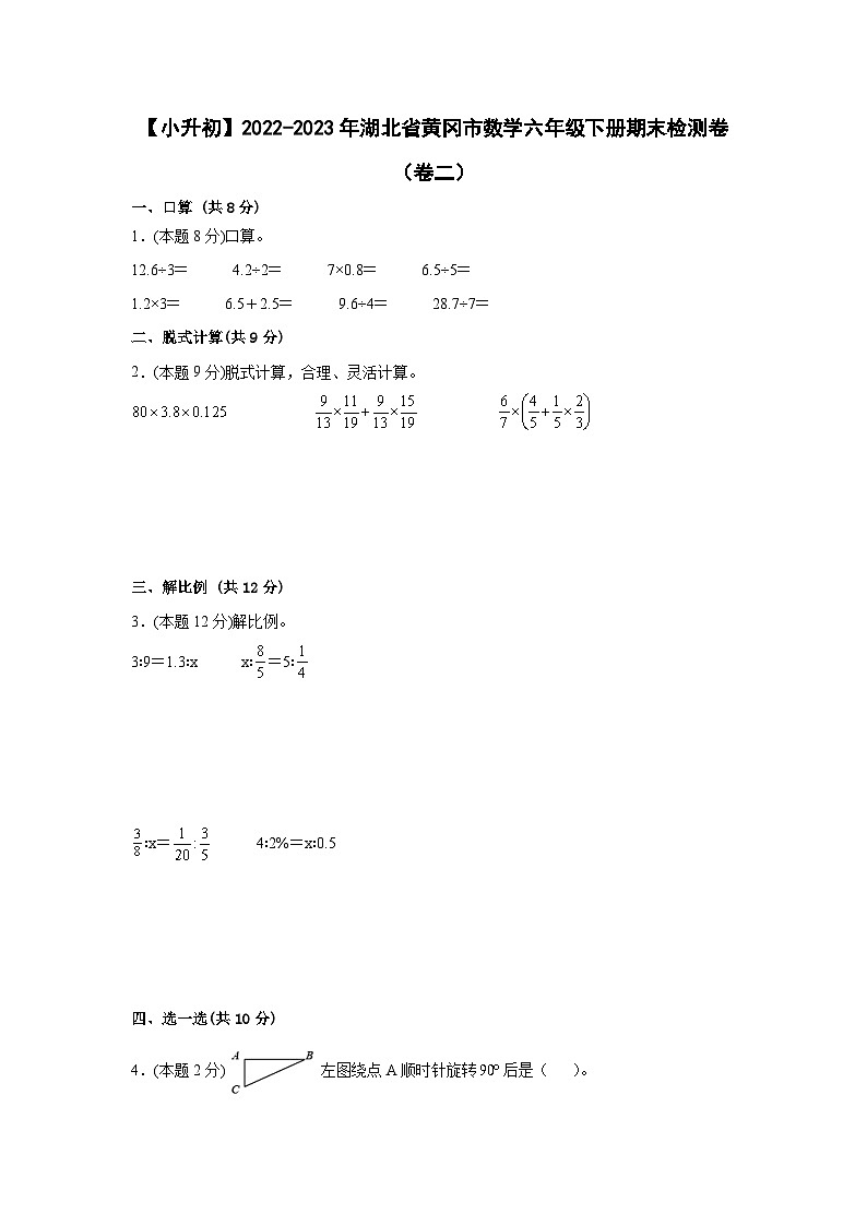 【小升初】2022-2023学年湖北省黄冈市数学六年级下册期末检测卷（卷二）含解析第1页