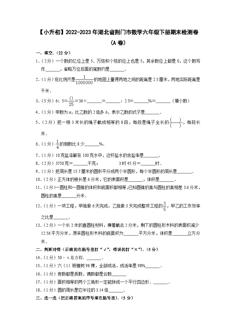 【小升初】2022-2023学年湖北省荆门市数学六年级下册期末检测卷（A卷）含解析第1页