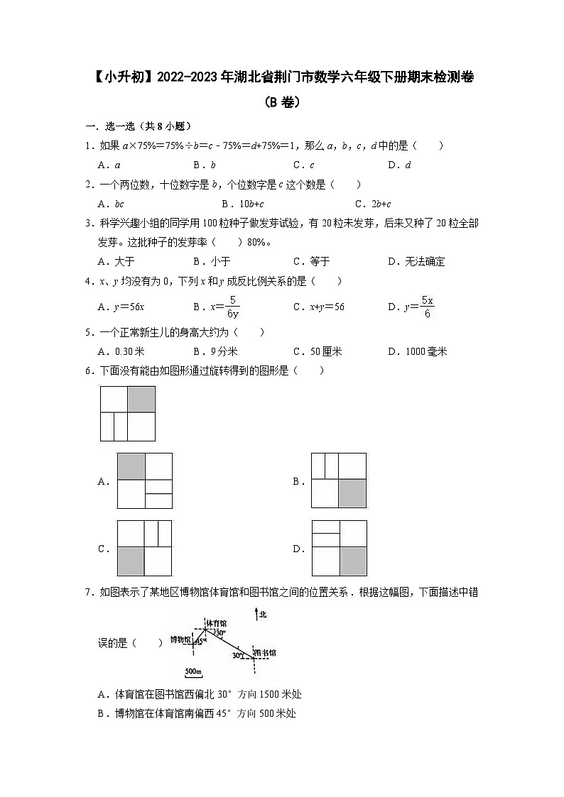 【小升初】2022-2023学年湖北省荆门市数学六年级下册期末检测卷（B卷）含解析01