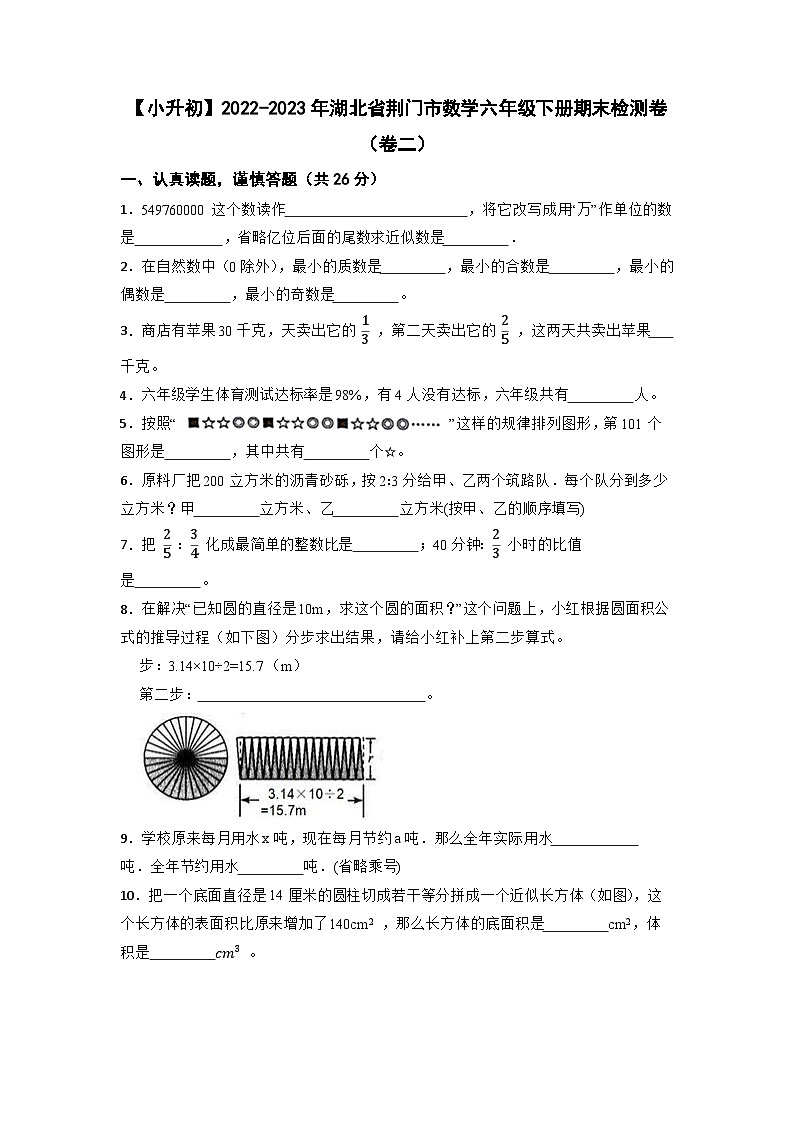 【小升初】2022-2023学年湖北省荆门市数学六年级下册期末检测卷（卷二）含解析第1页
