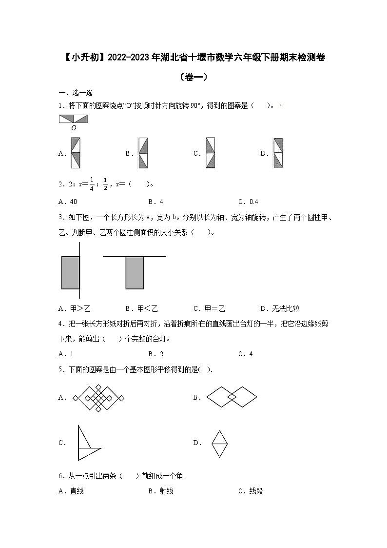 【小升初】2022-2023学年湖北省十堰市数学六年级下册期末检测卷（卷一）含解析第1页