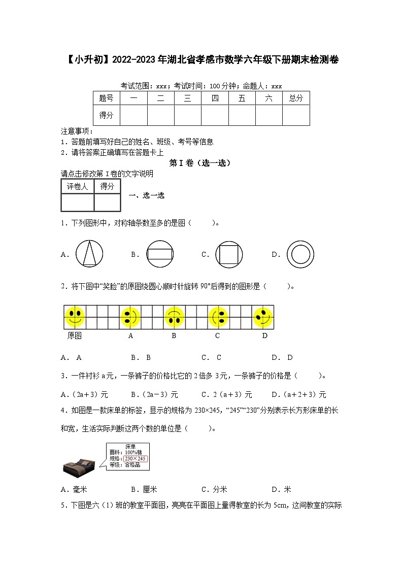 【小升初】2022-2023学年湖北省孝感市数学六年级下册期末检测卷（含解析）第1页