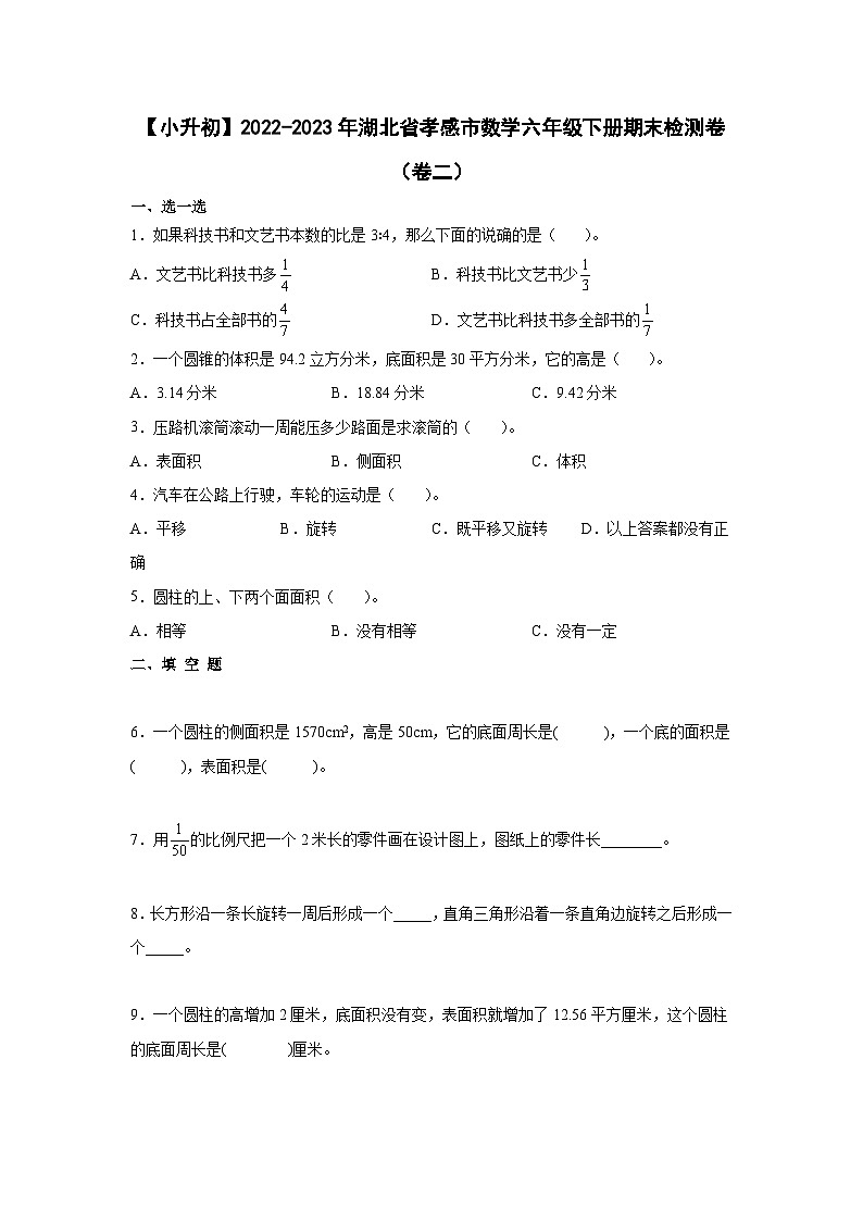 【小升初】2022-2023学年湖北省孝感市数学六年级下册期末检测卷（卷二）含解析第1页