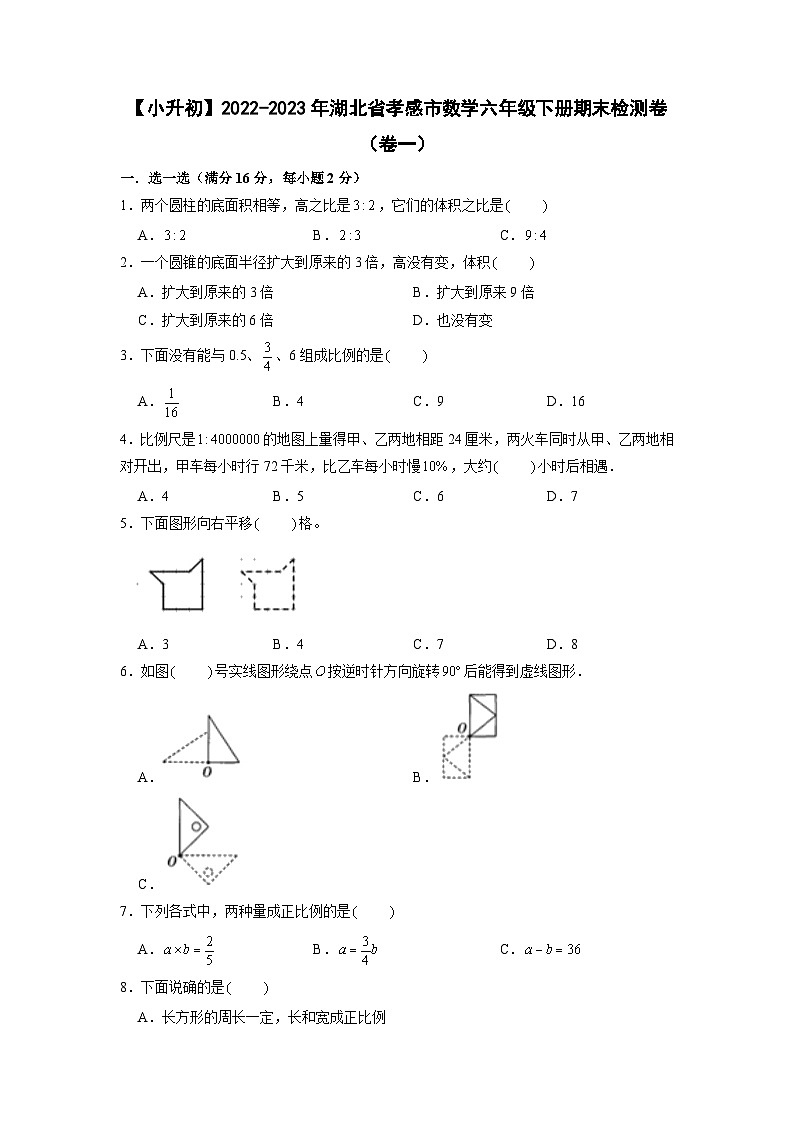 【小升初】2022-2023学年湖北省孝感市数学六年级下册期末检测卷（卷一）含解析01