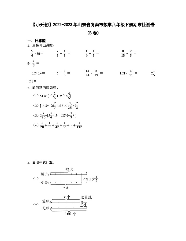 【小升初】2022-2023学年山东省济南市数学六年级下册期末检测卷（B卷）含解析第1页
