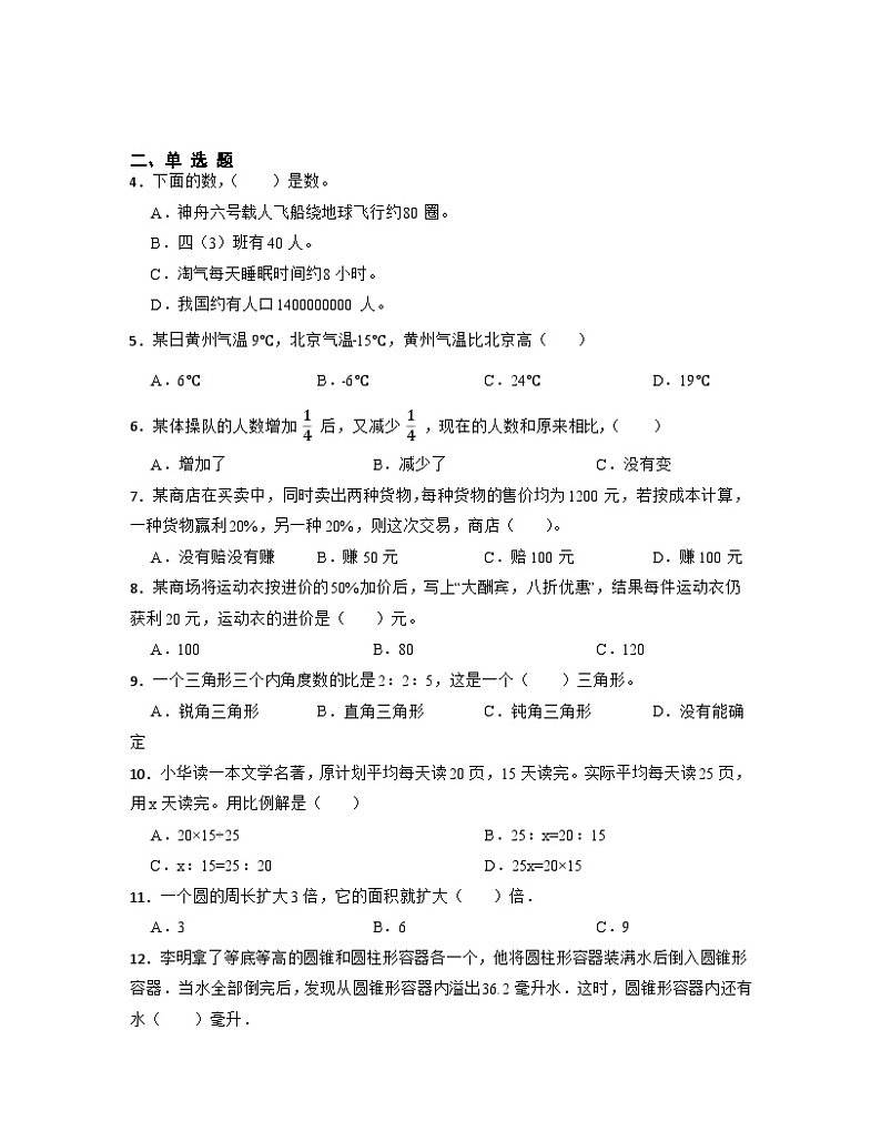 【小升初】2022-2023学年山东省济南市数学六年级下册期末检测卷（B卷）含解析第2页
