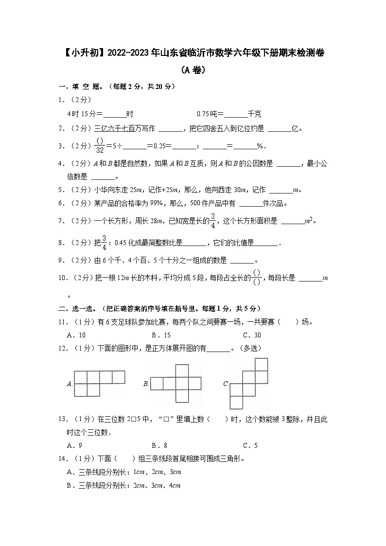 【小升初】2022-2023学年山东省临沂市数学六年级下册期末检测卷（A卷）含解析第1页