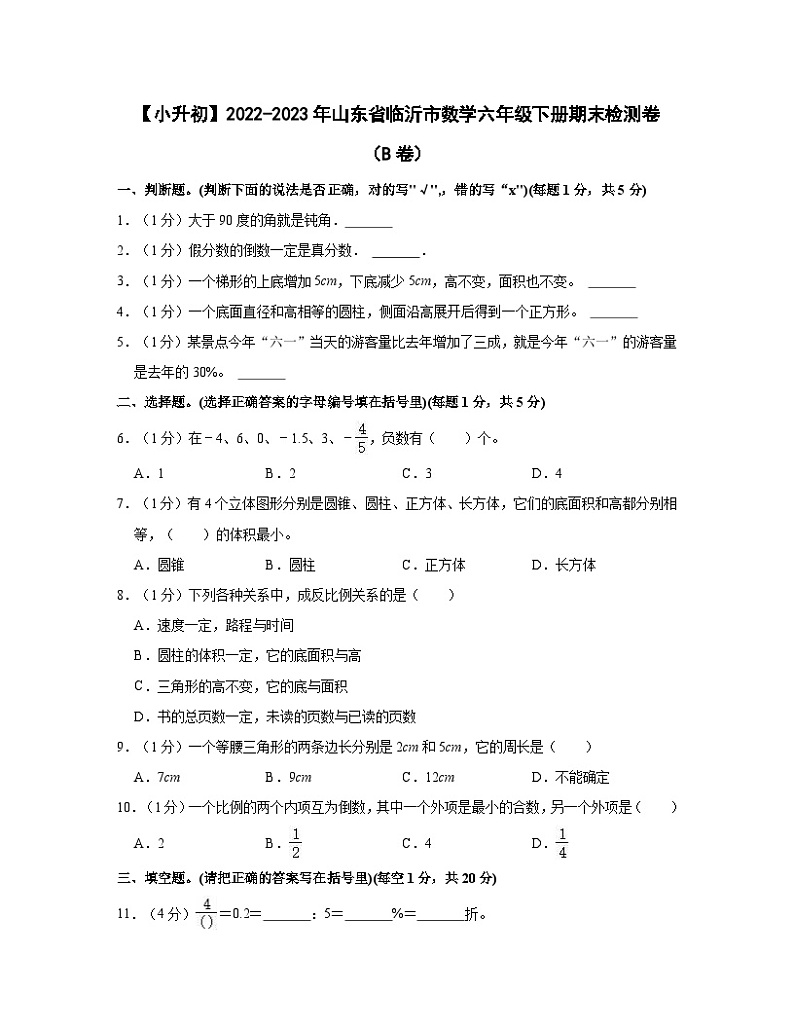 【小升初】2022-2023学年山东省临沂市数学六年级下册期末检测卷（B卷）含解析第1页
