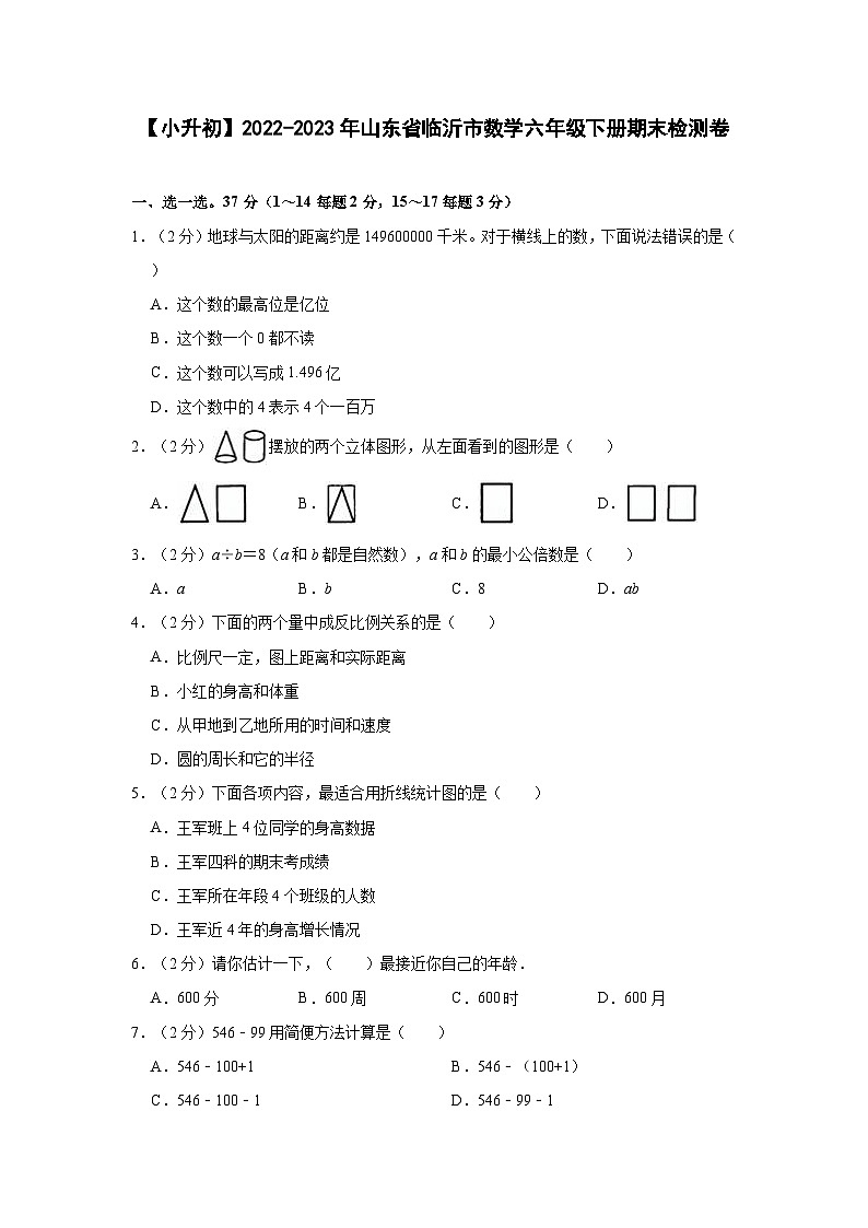 【小升初】2022-2023学年山东省临沂市数学六年级下册期末检测卷（含解析）第1页