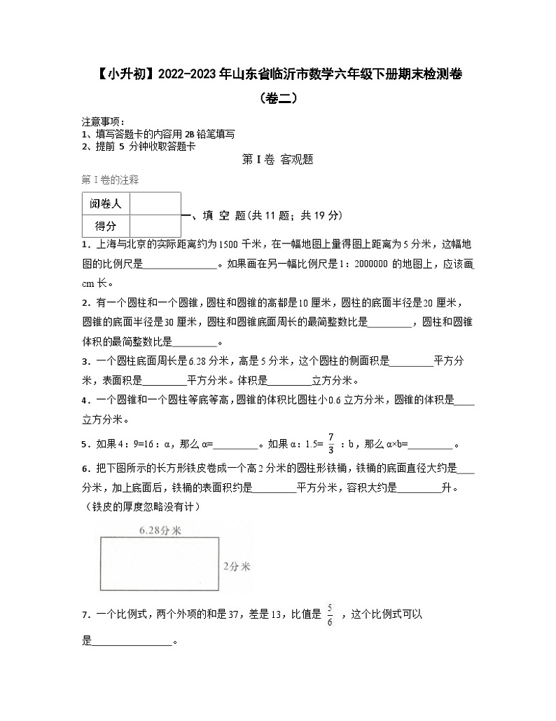 【小升初】2022-2023学年山东省临沂市数学六年级下册期末检测卷（卷二）含解析第1页