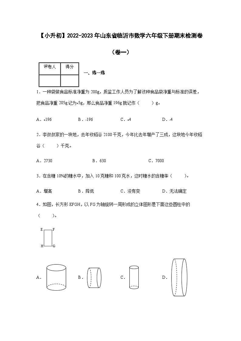 【小升初】2022-2023学年山东省临沂市数学六年级下册期末检测卷（卷一）含解析第1页