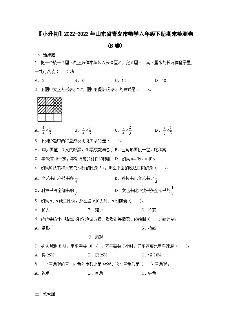 【小升初】2022-2023学年山东省青岛市数学六年级下册期末检测卷（B卷）含解析第1页