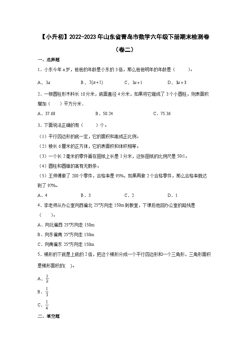 【小升初】2022-2023学年山东省青岛市数学六年级下册期末检测卷（卷二）含解析01