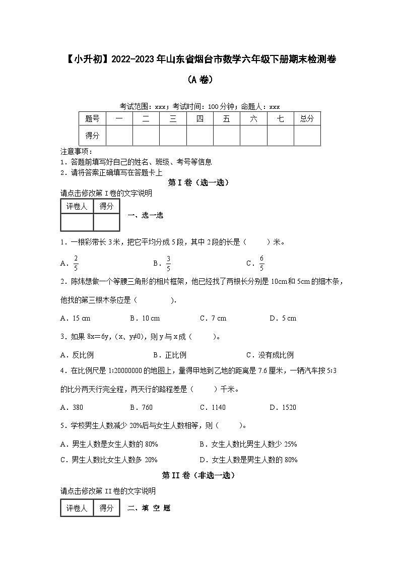 【小升初】2022-2023学年山东省烟台市数学六年级下册期末检测卷（A卷）含解析01