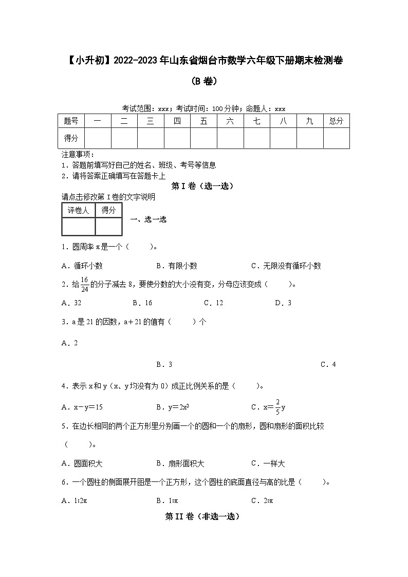 【小升初】2022-2023学年山东省烟台市数学六年级下册期末检测卷（B卷）含解析第1页