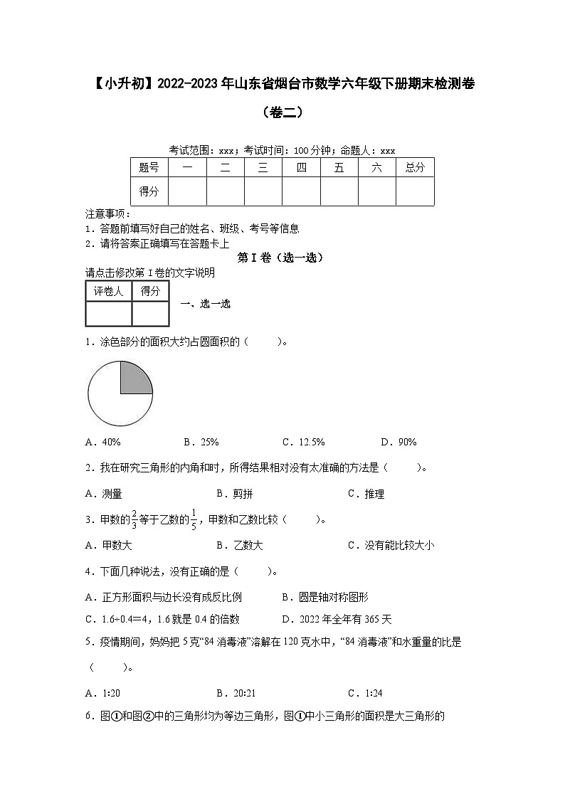 【小升初】2022-2023学年山东省烟台市数学六年级下册期末检测卷（卷二）含解析第1页