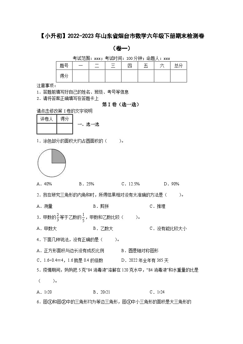 【小升初】2022-2023学年山东省烟台市数学六年级下册期末检测卷（卷一）含解析第1页