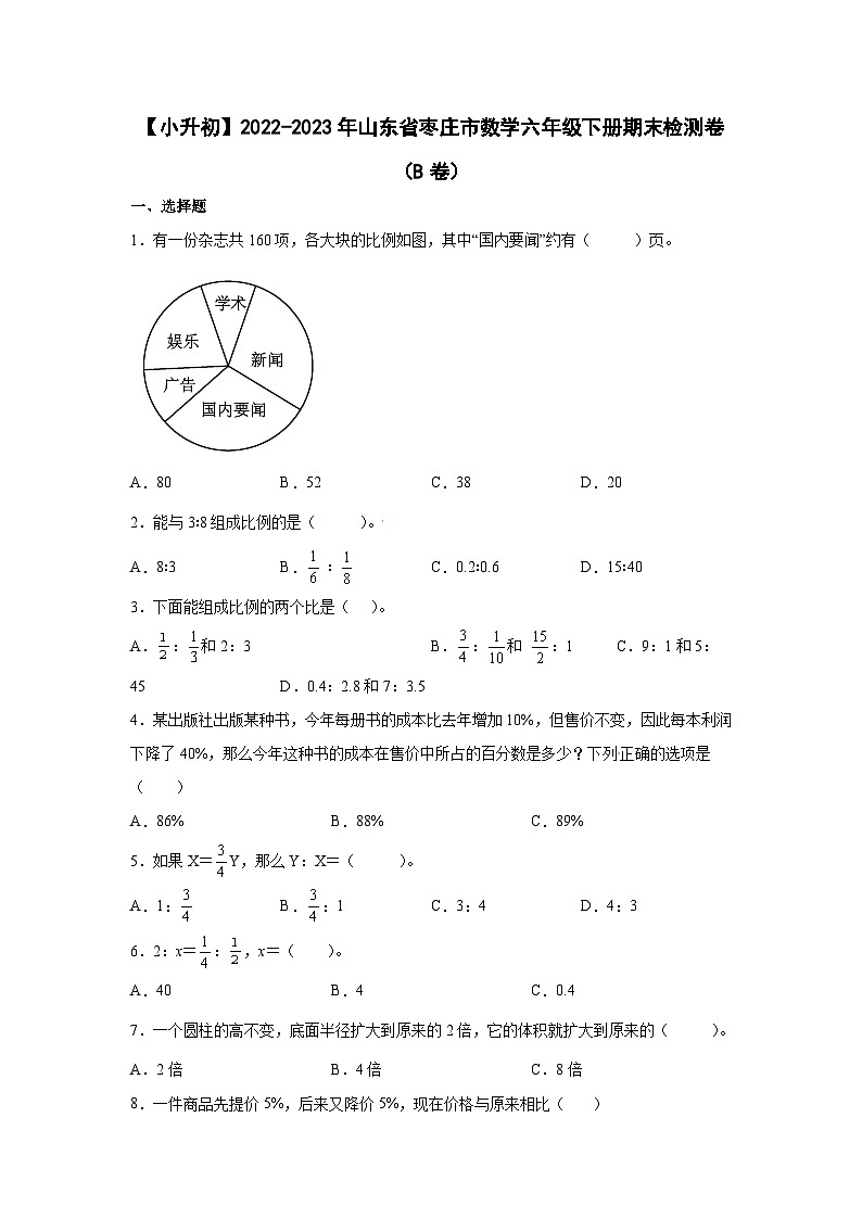 【小升初】2022-2023学年山东省枣庄市数学六年级下册期末检测卷（B卷）含解析第1页