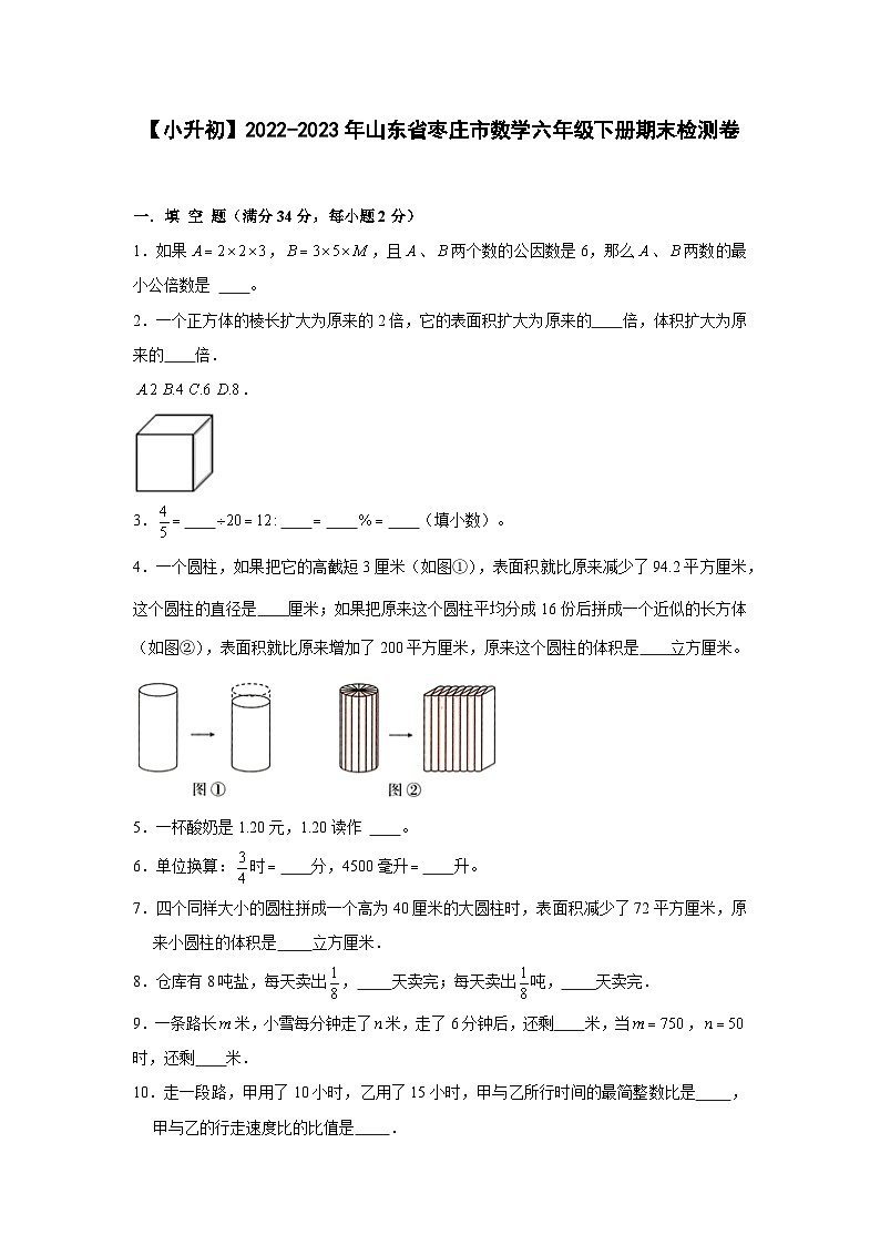 【小升初】2022-2023学年山东省枣庄市数学六年级下册期末检测卷（含解析）第1页