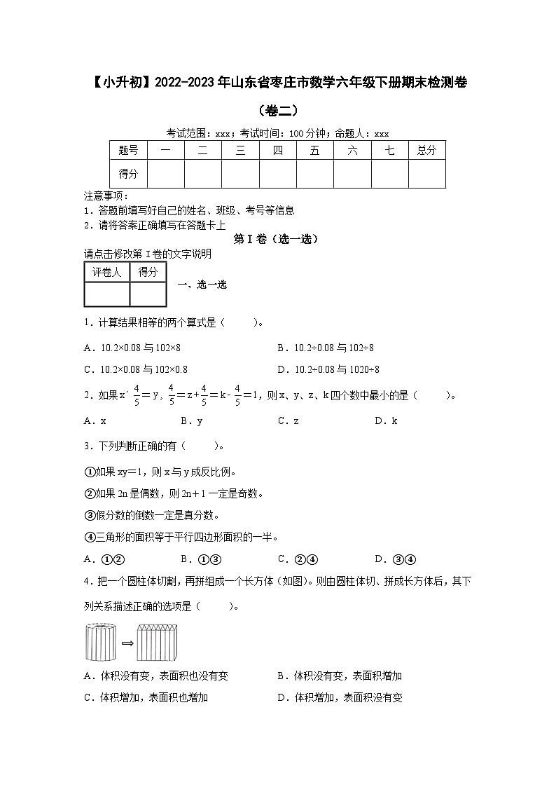 【小升初】2022-2023学年山东省枣庄市数学六年级下册期末检测卷（卷二）含解析01