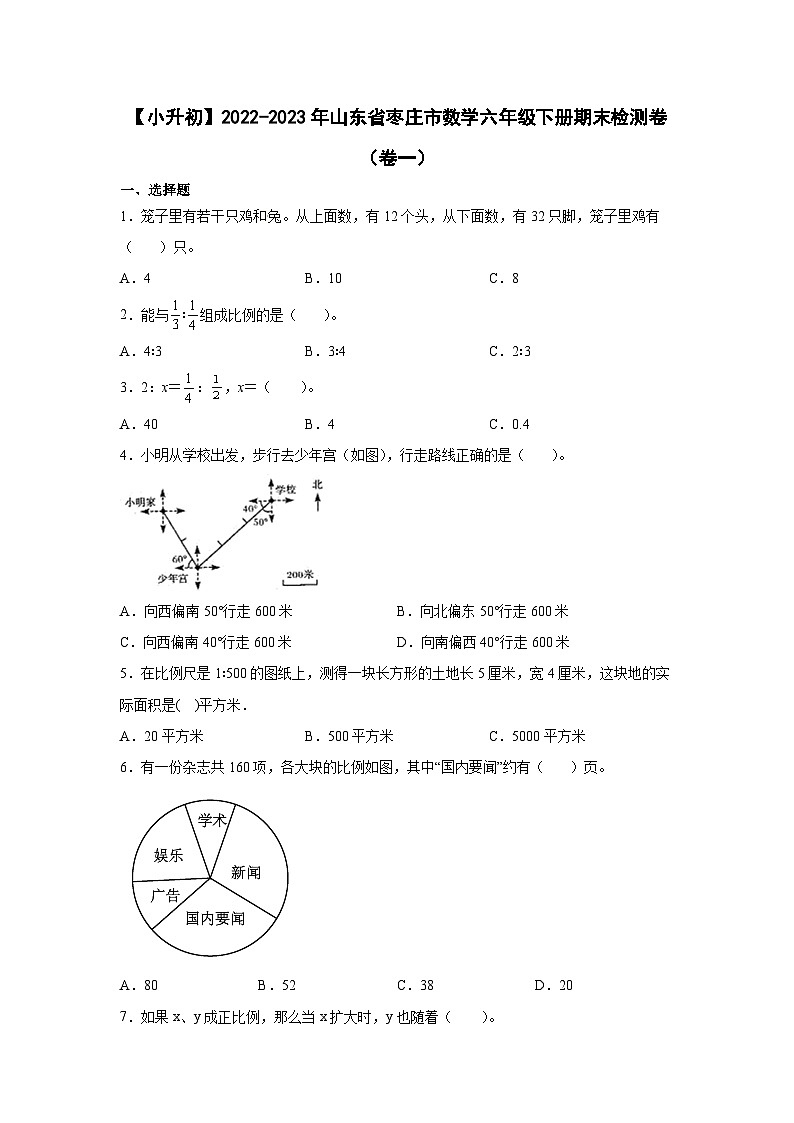 【小升初】2022-2023学年山东省枣庄市数学六年级下册期末检测卷（卷一）含解析第1页