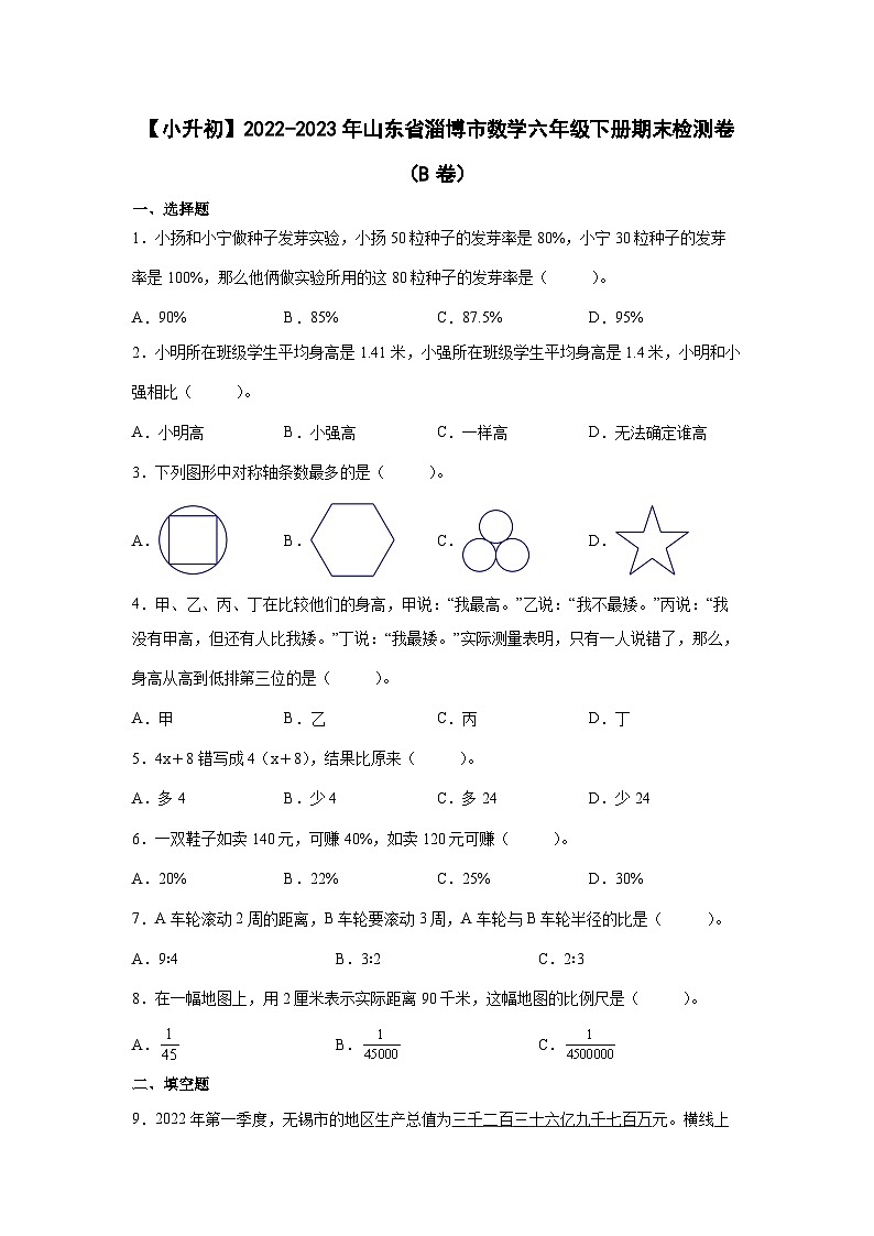 【小升初】2022-2023学年山东省淄博市数学六年级下册期末检测卷（B卷）含解析第1页