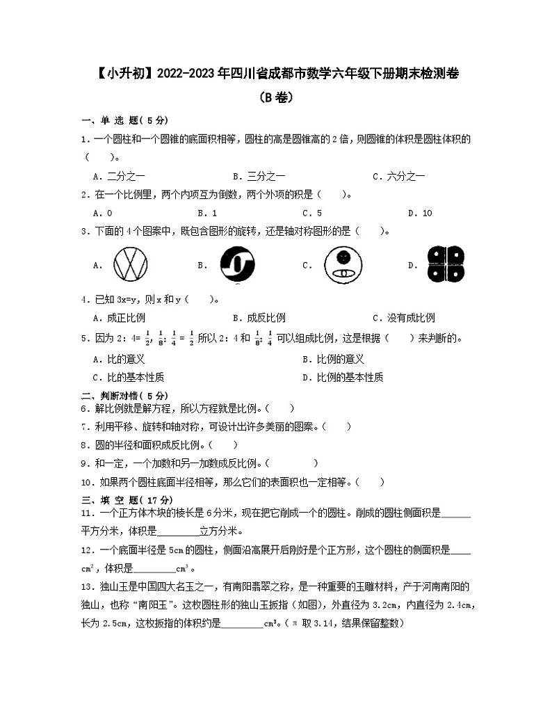 【小升初】2022-2023学年四川省成都市数学六年级下册期末检测卷（B卷）含解析第1页