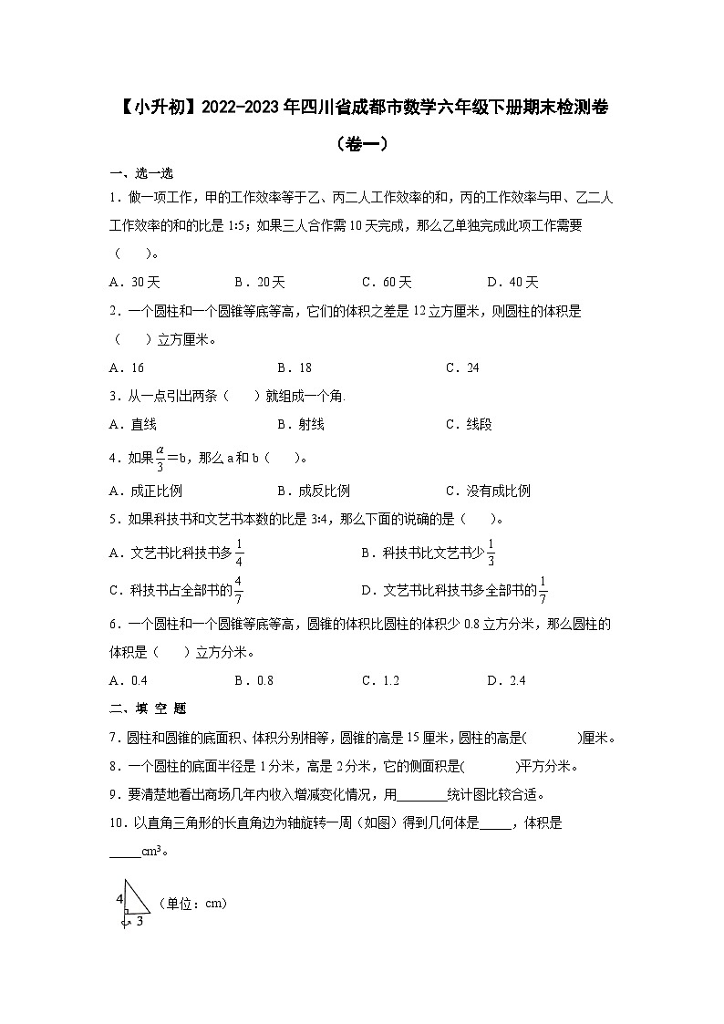 【小升初】2022-2023学年四川省成都市数学六年级下册期末检测卷（卷一）含解析第1页