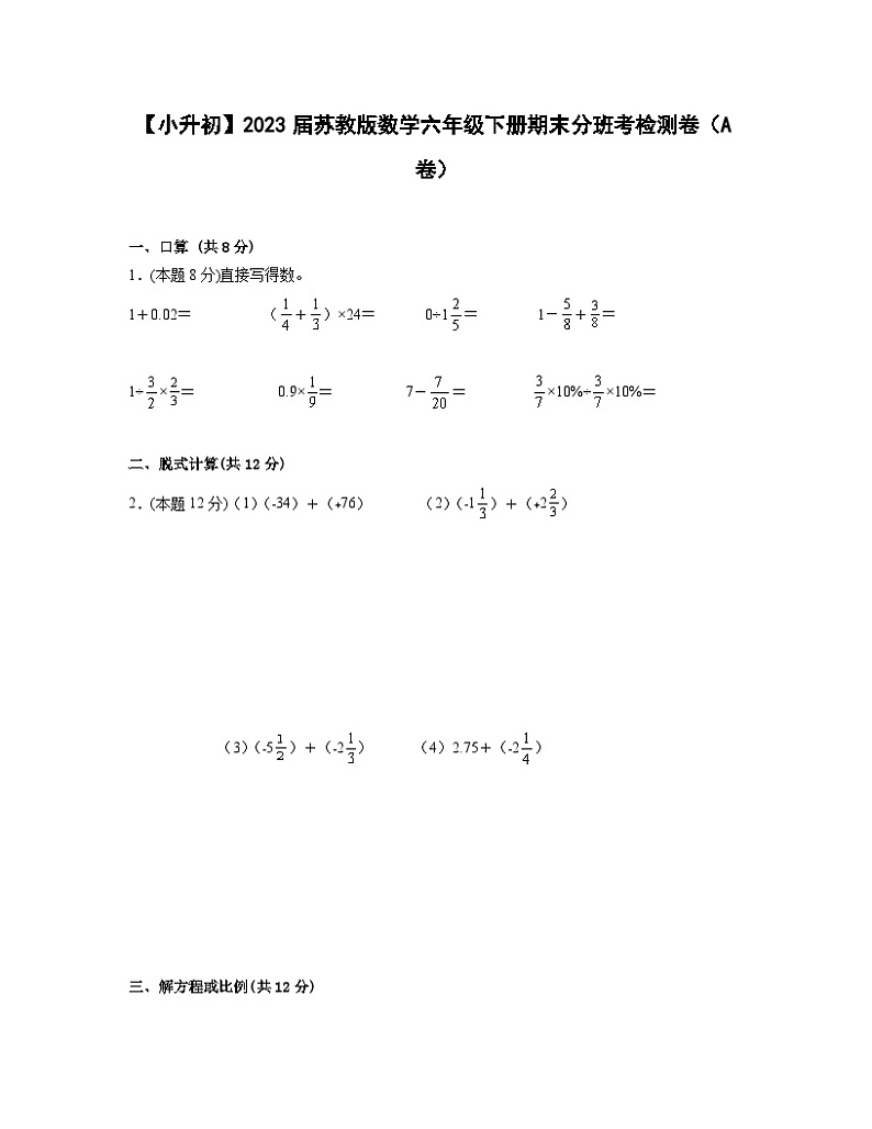 【小升初】2023届苏教版数学六年级下册期末分班考检测卷（A卷）含解析01