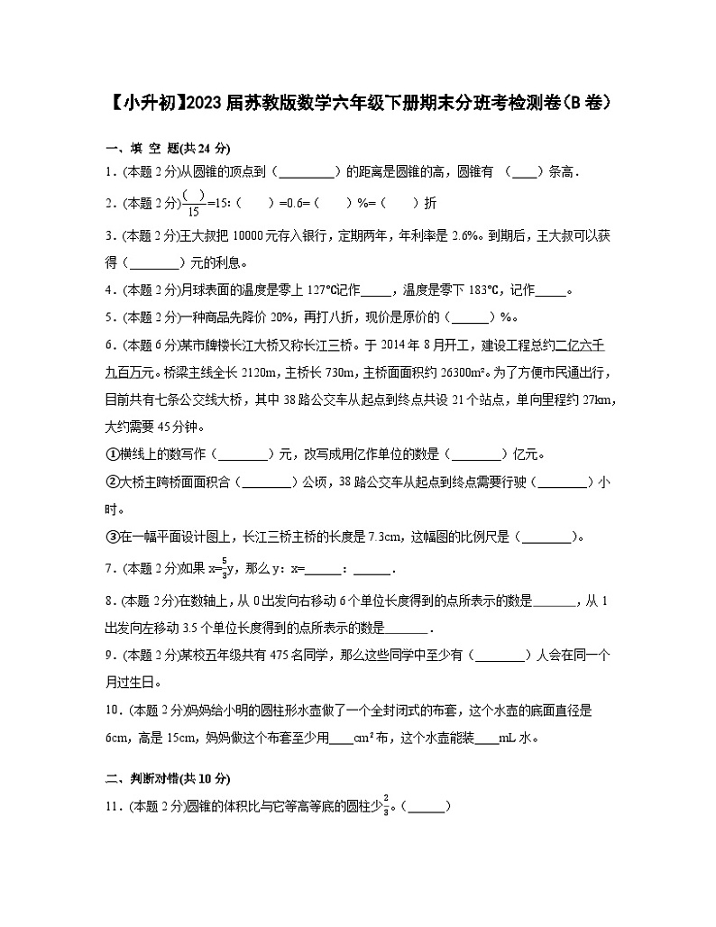 【小升初】2023届苏教版数学六年级下册期末分班考检测卷（B卷）含解析第1页