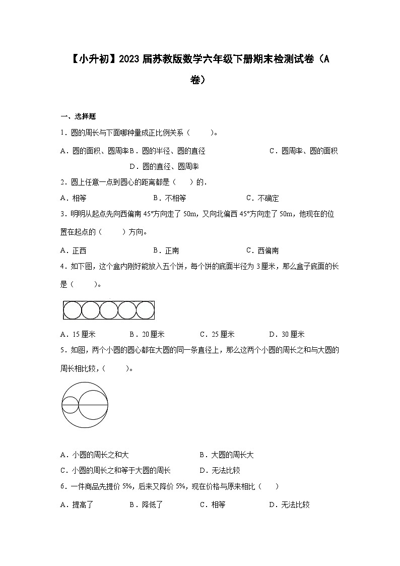 【小升初】2023届苏教版数学六年级下册期末检测试卷（A卷）含解析01
