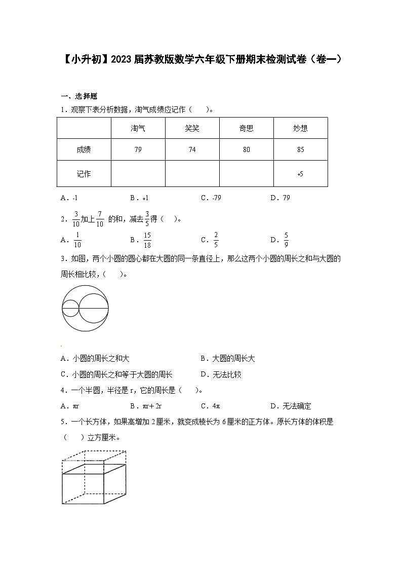 【小升初】2023届苏教版数学六年级下册期末检测试卷（卷一）含解析第1页