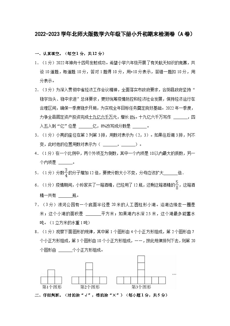 2022-2023学年北师大版数学六年级下册小升初期末检测卷（A卷）含解析第1页