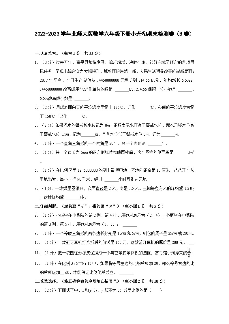 2022-2023学年北师大版数学六年级下册小升初期末检测卷（B卷）含解析01