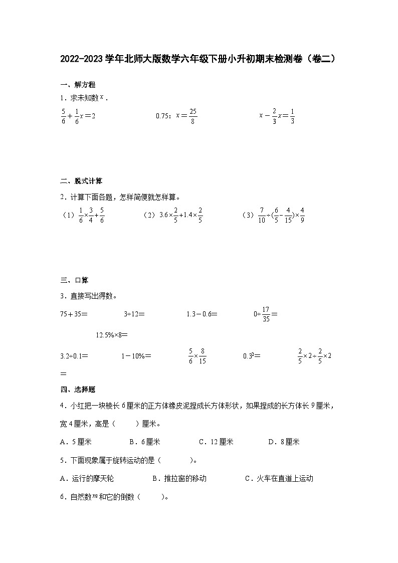 2022-2023学年北师大版数学六年级下册小升初期末检测卷（卷二）含解析第1页