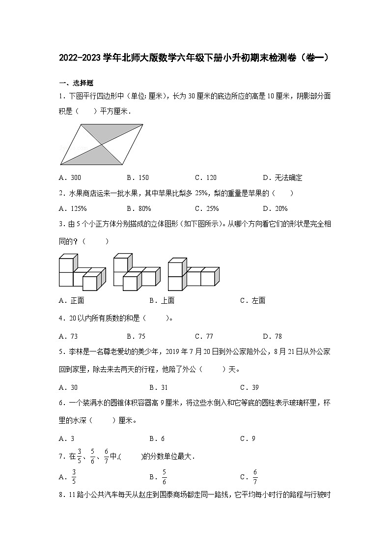 2022-2023学年北师大版数学六年级下册小升初期末检测卷（卷一）含解析01