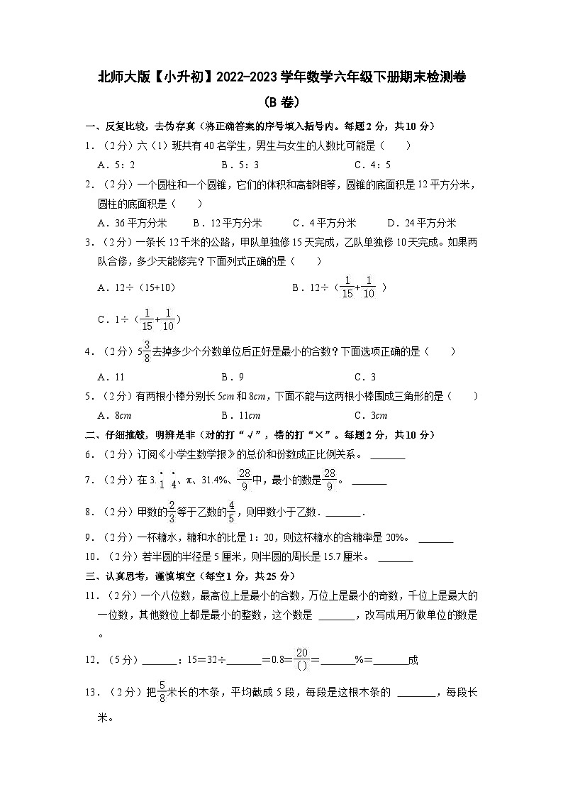 北师大版【小升初】2022-2023学年数学六年级下册期末检测卷（B卷）含解析第1页