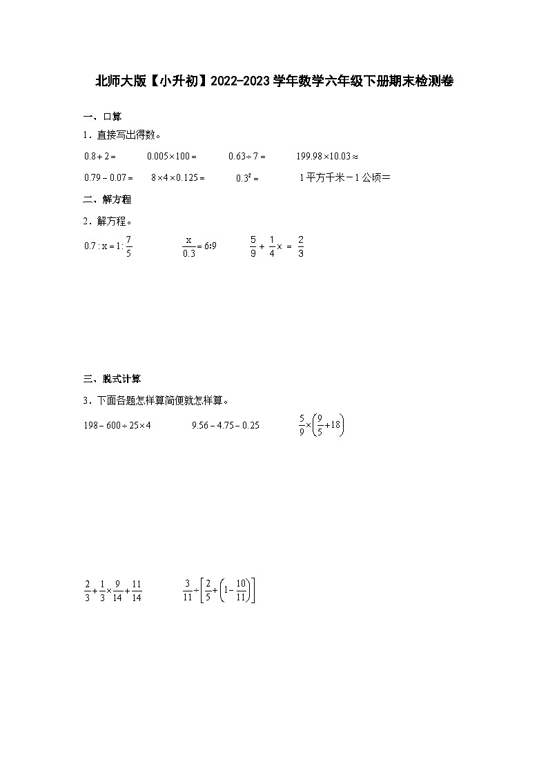 北师大版【小升初】2022-2023学年数学六年级下册期末检测卷（含解析）第1页