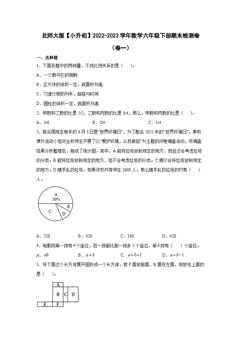 北师大版【小升初】2022-2023学年数学六年级下册期末检测卷（卷一）含解析01