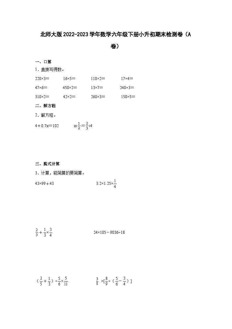 北师大版2022-2023学年数学六年级下册小升初期末检测卷（A卷）含解析01