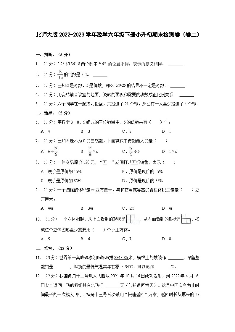 北师大版2022-2023学年数学六年级下册小升初期末检测卷（卷二）含解析第1页
