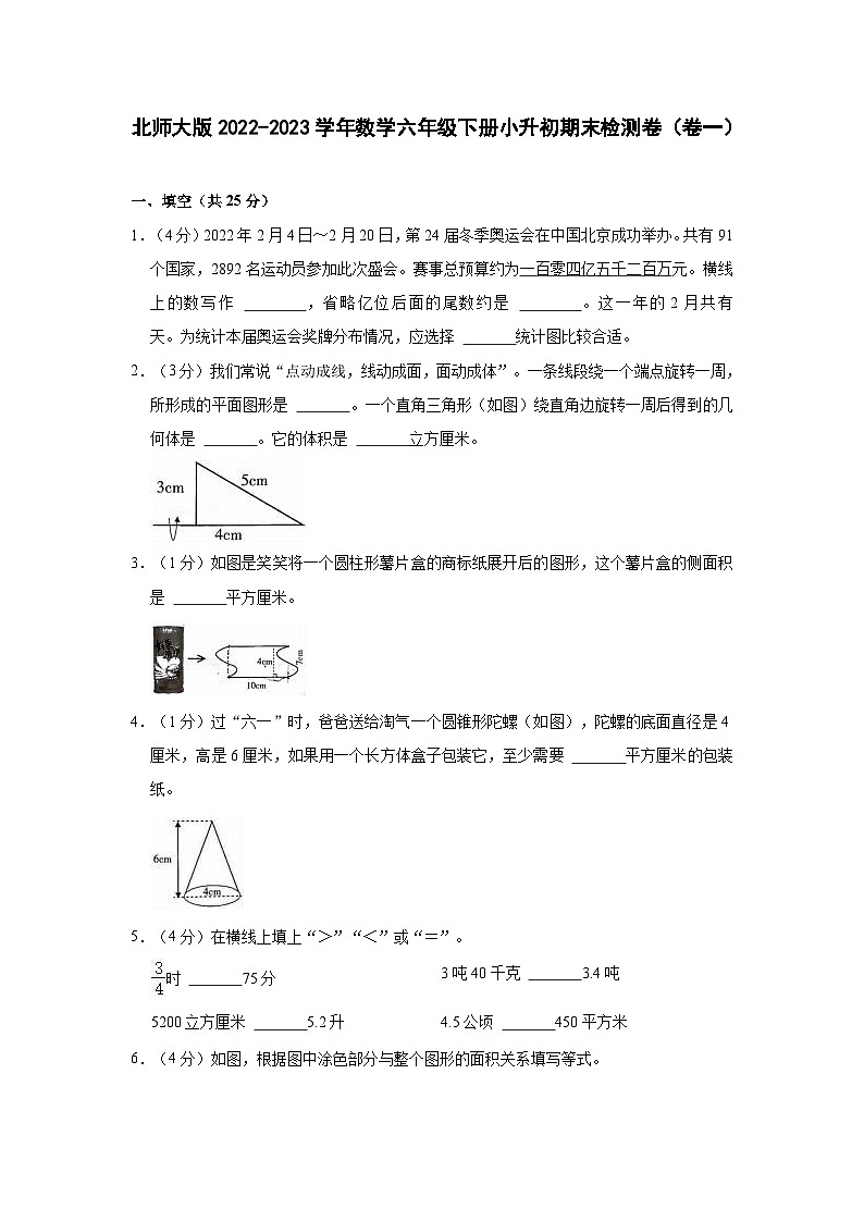 北师大版2022-2023学年数学六年级下册小升初期末检测卷（卷一）含解析第1页