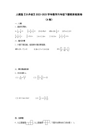 人教版【小升初】2022-2023学年数学六年级下册期末检测卷（A卷）含解析